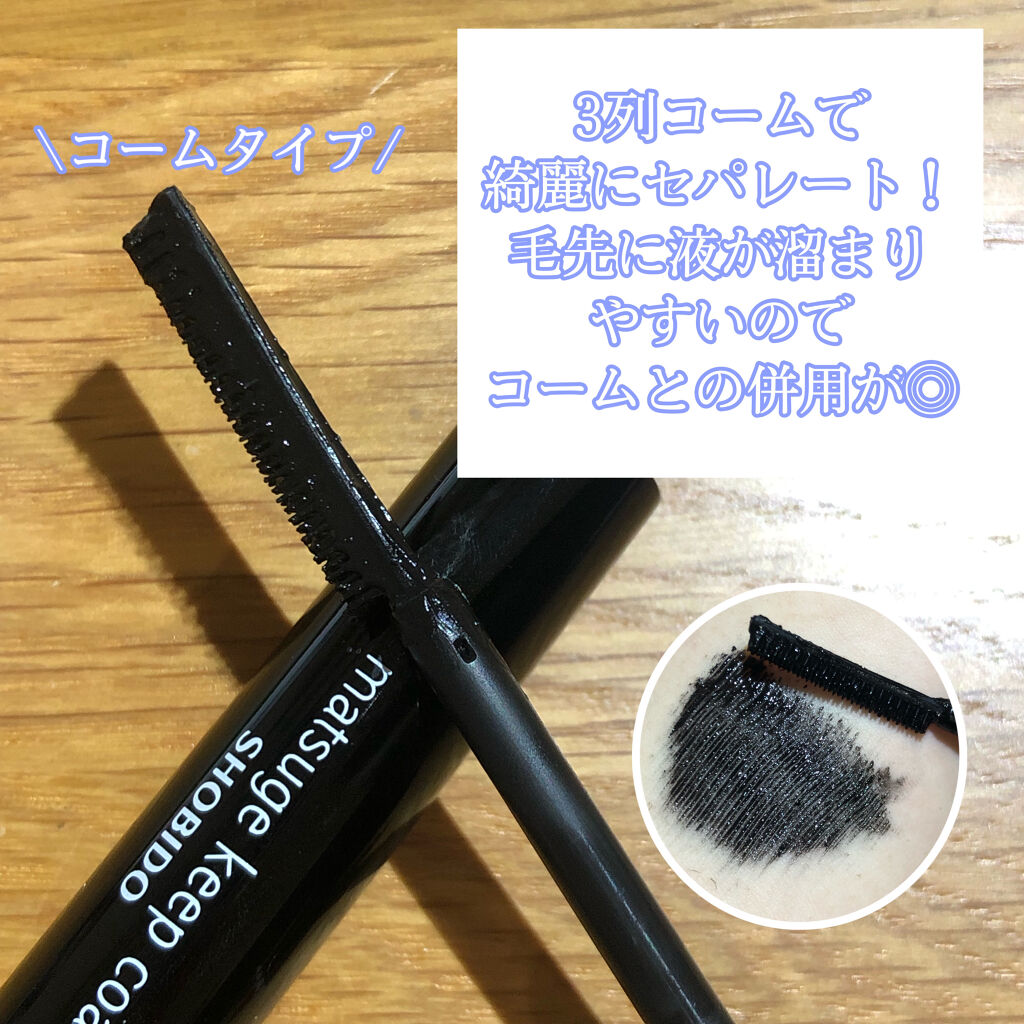 まつげキープコート		 ブラック/SHOBIDO/マスカラトップコートを使ったクチコミ（3枚目）