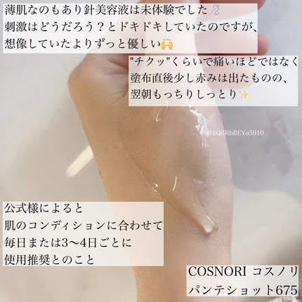 パンテショット675/COSNORI/美容液を使ったクチコミ(2枚目)
