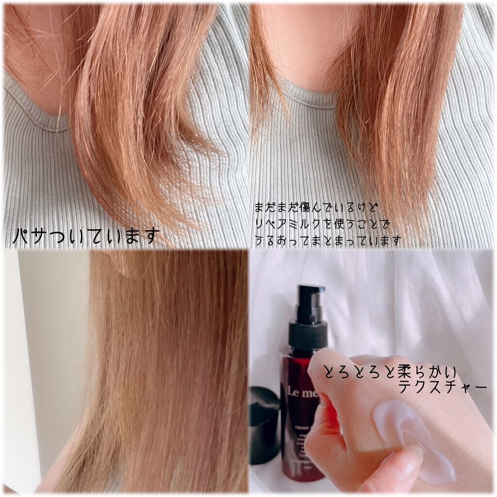 リペア ミルク/Le ment/ヘアミルクを使ったクチコミ（3枚目）