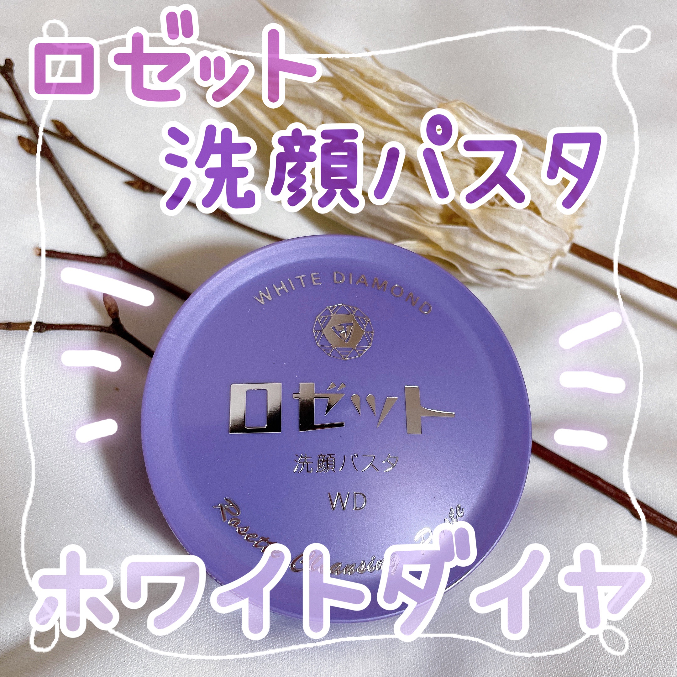 ロゼット洗顔パスタ ホワイトダイヤ/ロゼット/洗顔フォームを使ったクチコミ（1枚目）