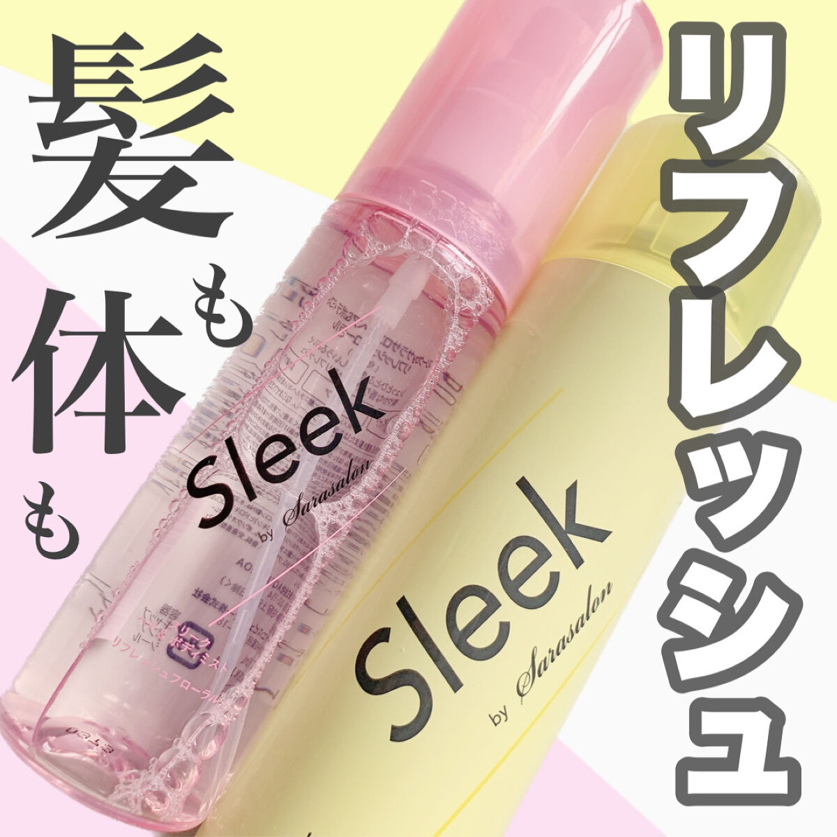 ヘア＆ボディミスト/スリーク by サラサロン/ヘアミストを使ったクチコミ（1枚目）