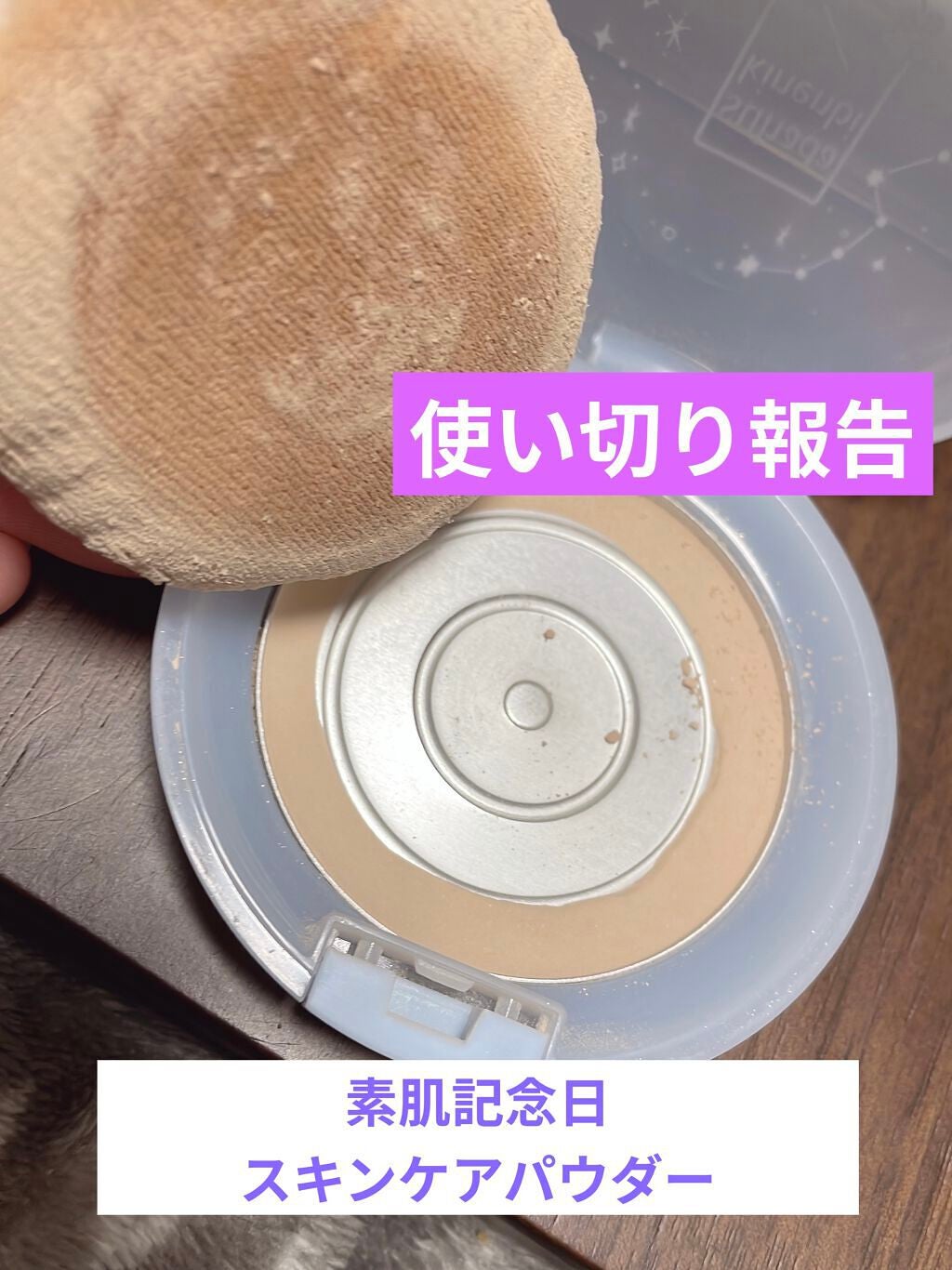 スキンケアパウダー/素肌記念日/プレストパウダーを使ったクチコミ(1枚目)