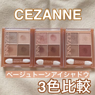 ベージュトーンアイシャドウ/CEZANNE/アイシャドウパレットを使ったクチコミ（1枚目）