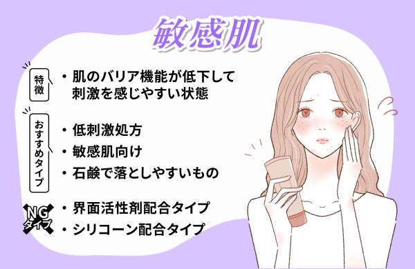 敏感肌は肌のバリア機能が低下して刺激を感じやすい状態なので低刺激処方・敏感肌向け・石鹸で落としやすいものがおすすめ。NGタイプは界面活性剤配合タイプやシリコーン配合タイプ。
