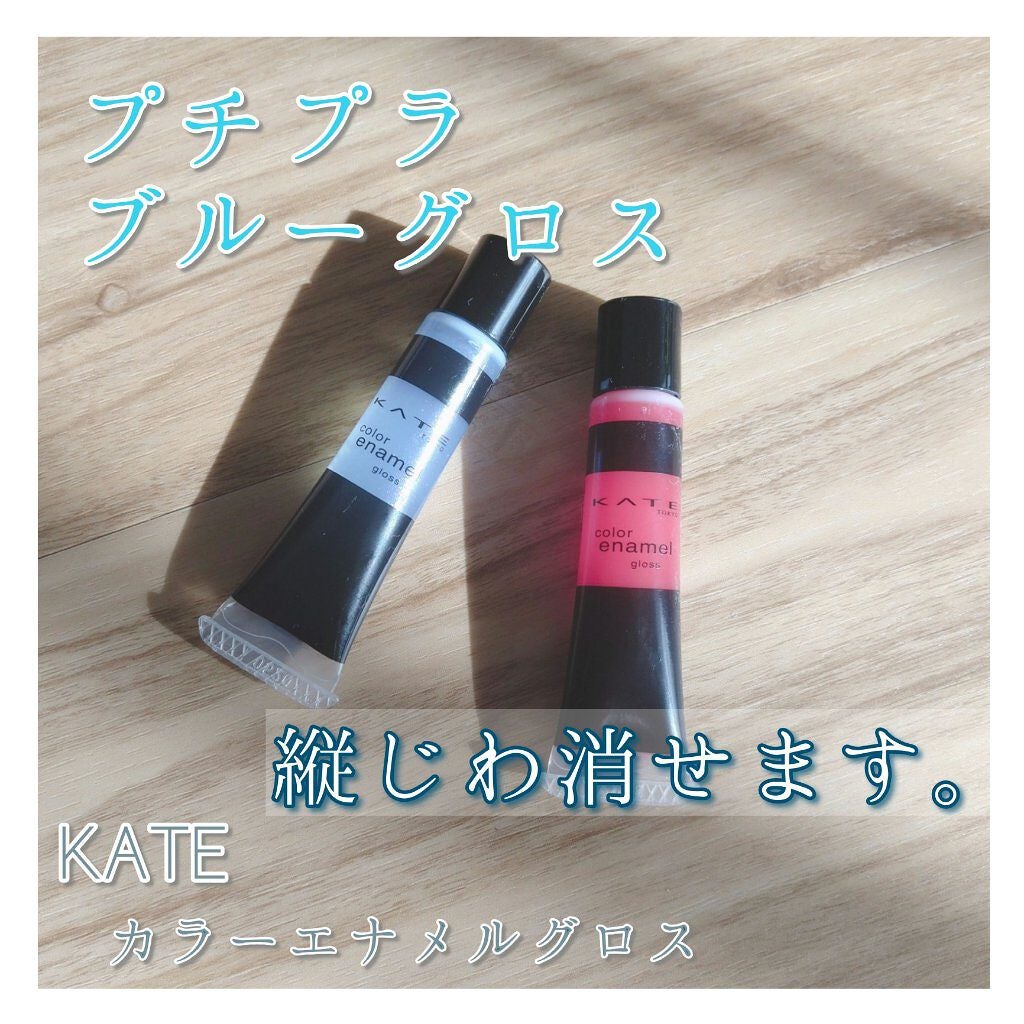 カラーエナメルグロス/KATE/リップグロスを使ったクチコミ(1枚目)