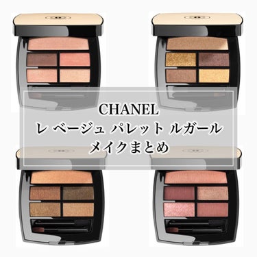 レ ベージュ パレット ルガール/CHANEL/アイシャドウパレットを使ったクチコミ（1枚目）