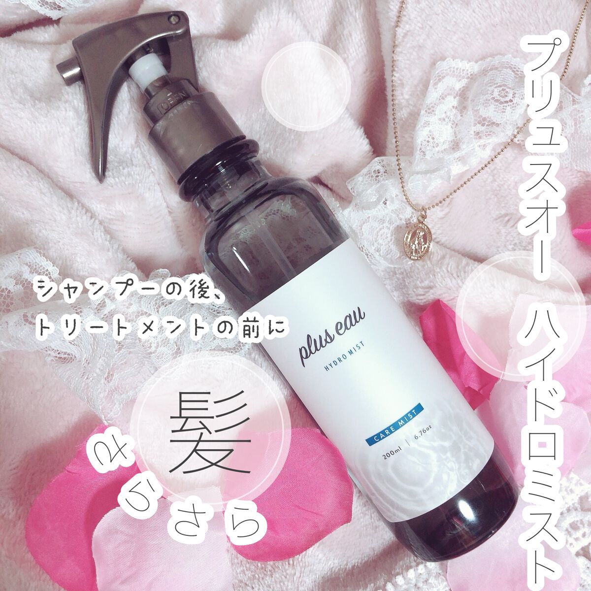 ハイドロミストN/plus eau/アウトバストリートメントを使ったクチコミ（1枚目）