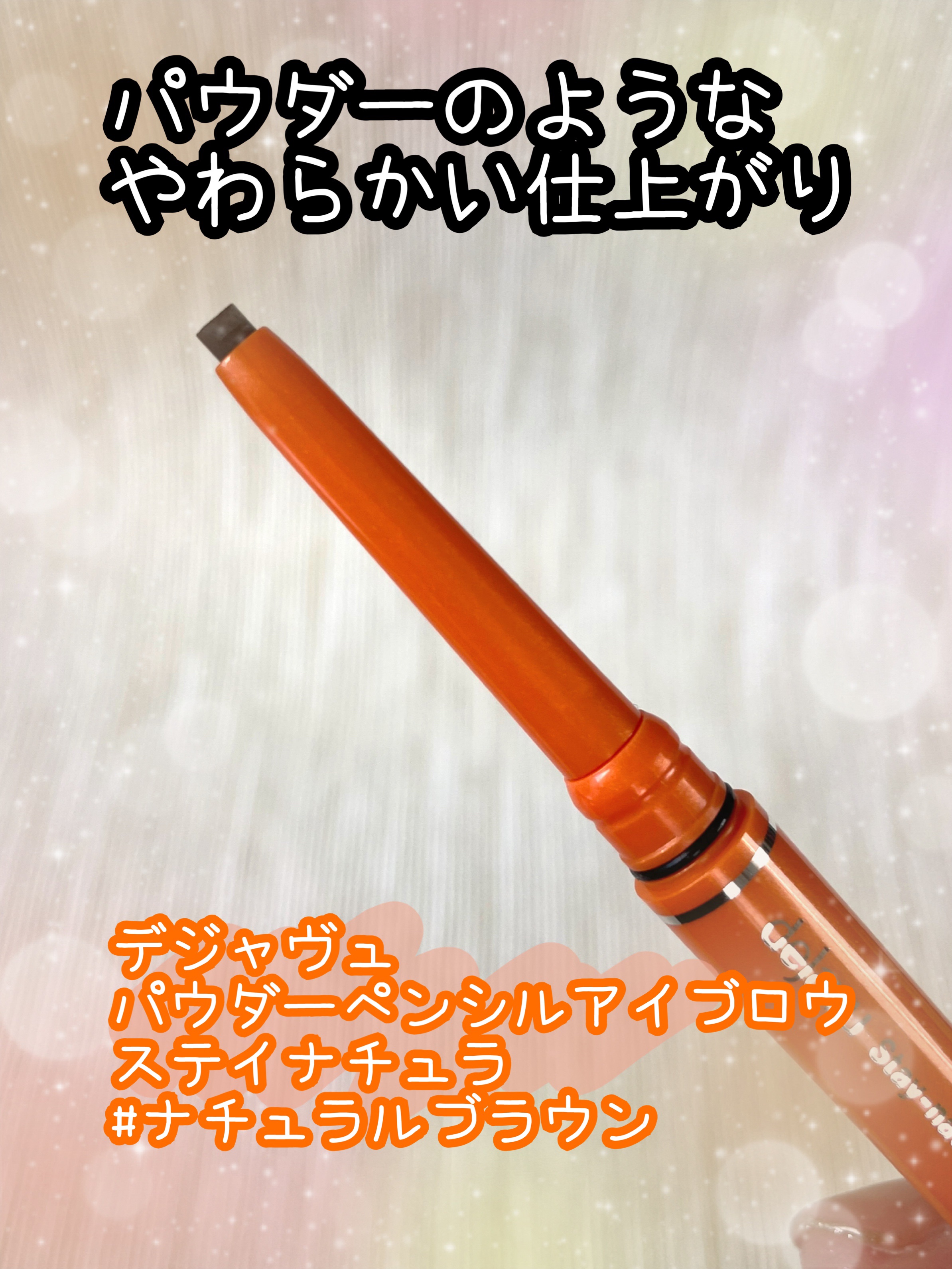 パウダーペンシルアイブロウ ナチュラルブラウン/デジャヴュ/アイブロウペンシルを使ったクチコミ（1枚目）