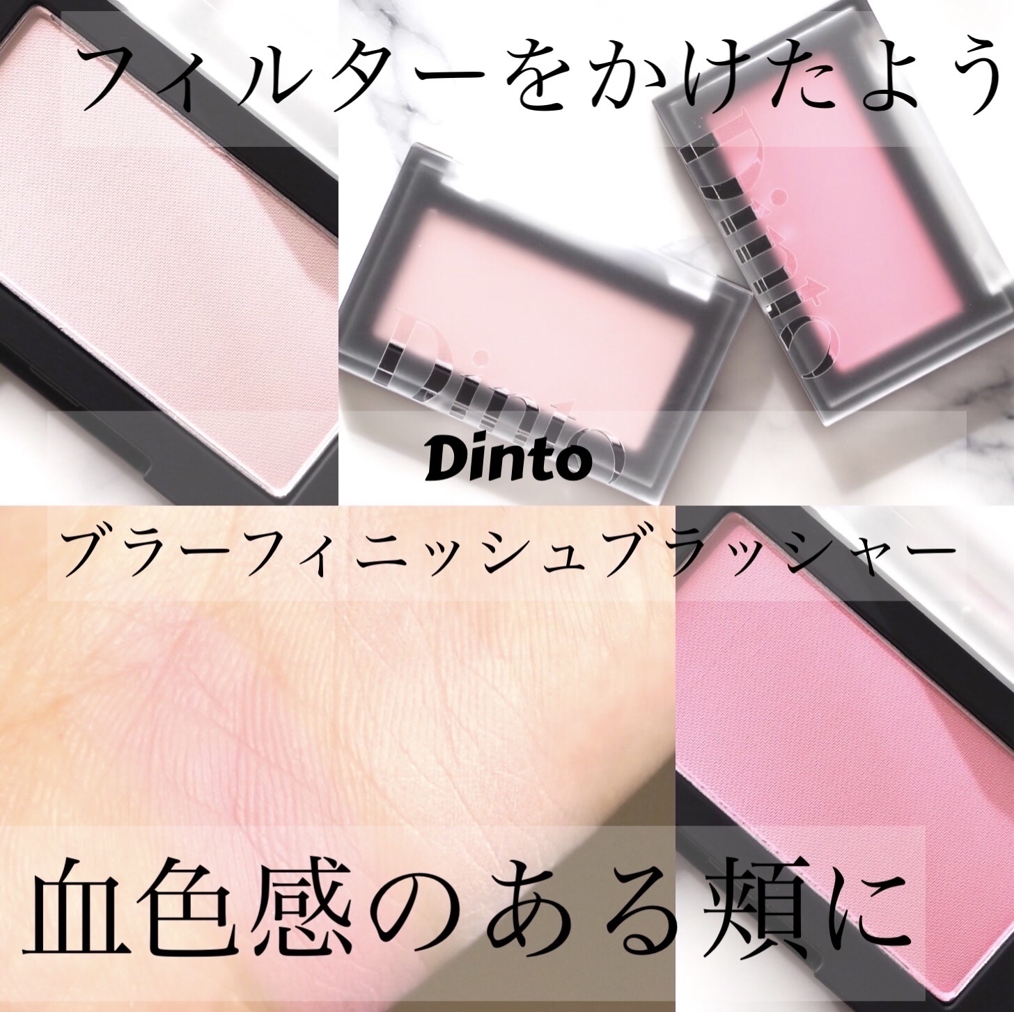 ブラーフィニシュブラッシャー/Dinto/パウダーチークを使ったクチコミ（1枚目）