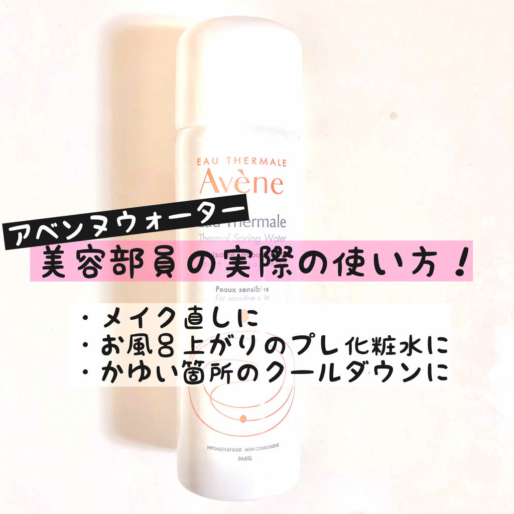 ウオーター/アベンヌ/ミスト状化粧水を使ったクチコミ（1枚目）