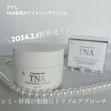 demarrer TNAホワイトニングクリームのクチコミ「⁑
2024.2.1新発売！

*･゜ﾟ･*:.｡..:*･'･*:..:*･゜ﾟ･*
デマレ.....」（1枚目）