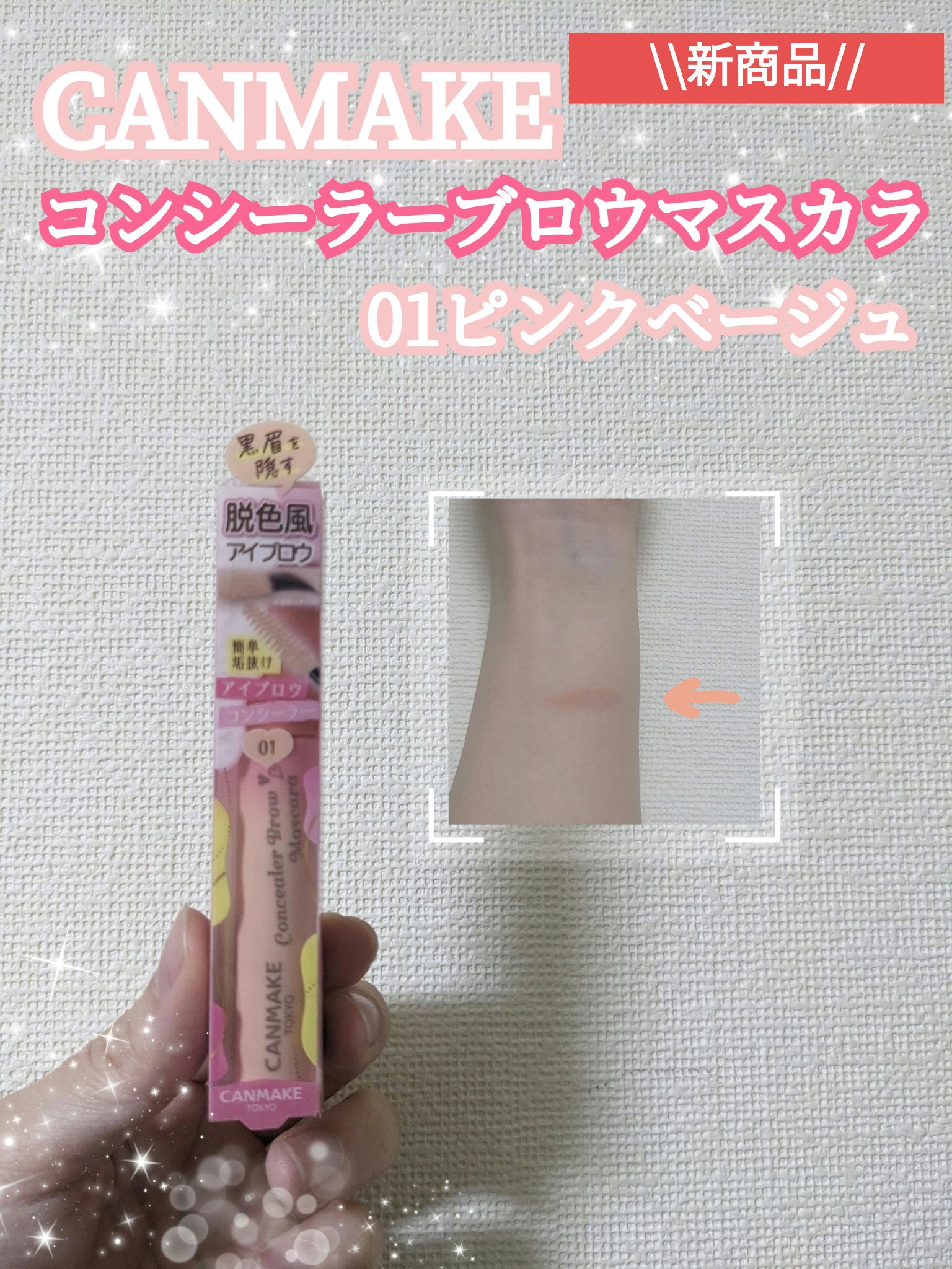 ｢キャンメイク｣さまから商品提供をいただきました🙇🏻‍♀️
いつもありがとうございます！！
────────────
【使った商品】
コンシーラーブロウマスカラ 01ピンクベージュ/CANMAKE

【商品の特徴】
①黒眉を隠して脱色し