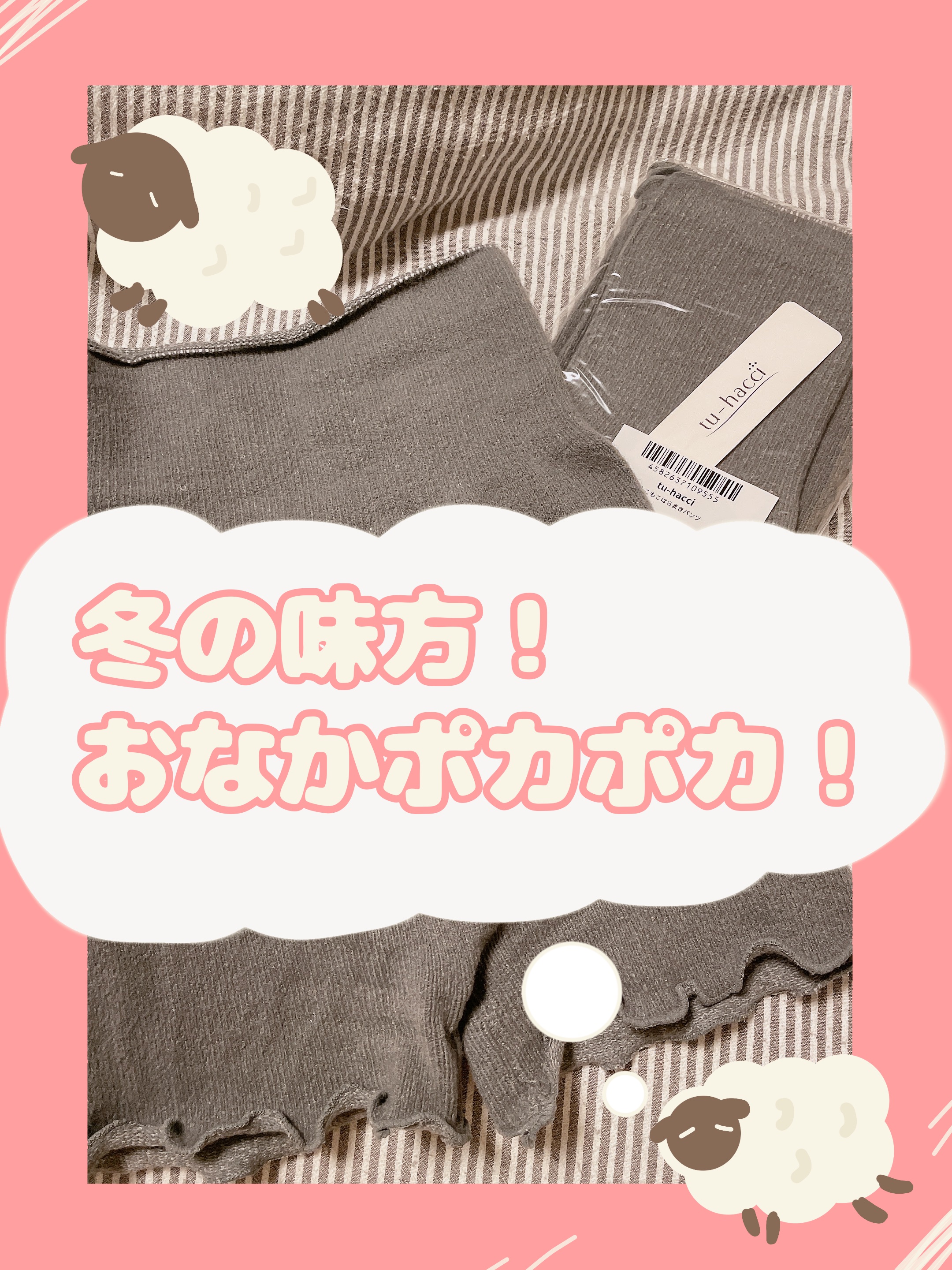 もこもこ腹巻きパンツ毛糸パンツ/tu hacci/その他を使ったクチコミ（1枚目）