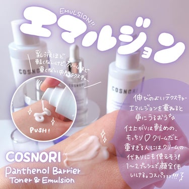 COSNORI パンテノールバリアエマルジョンのクチコミ「💜✨💜✨

COSNORI @cosnori_jp 
PANTHENOL BARRIER
TO.....」（3枚目）