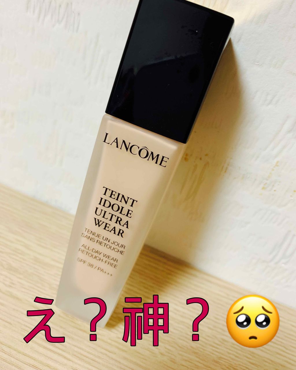タンイドル ウルトラ ウェア リキッド/LANCOME/リキッドファンデーションを使ったクチコミ（1枚目）