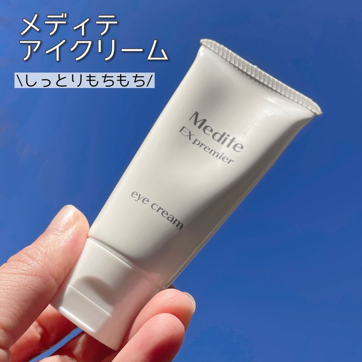 EXプレミアム アイクリーム/Medite/アイケア・アイクリームを使ったクチコミ（1枚目）