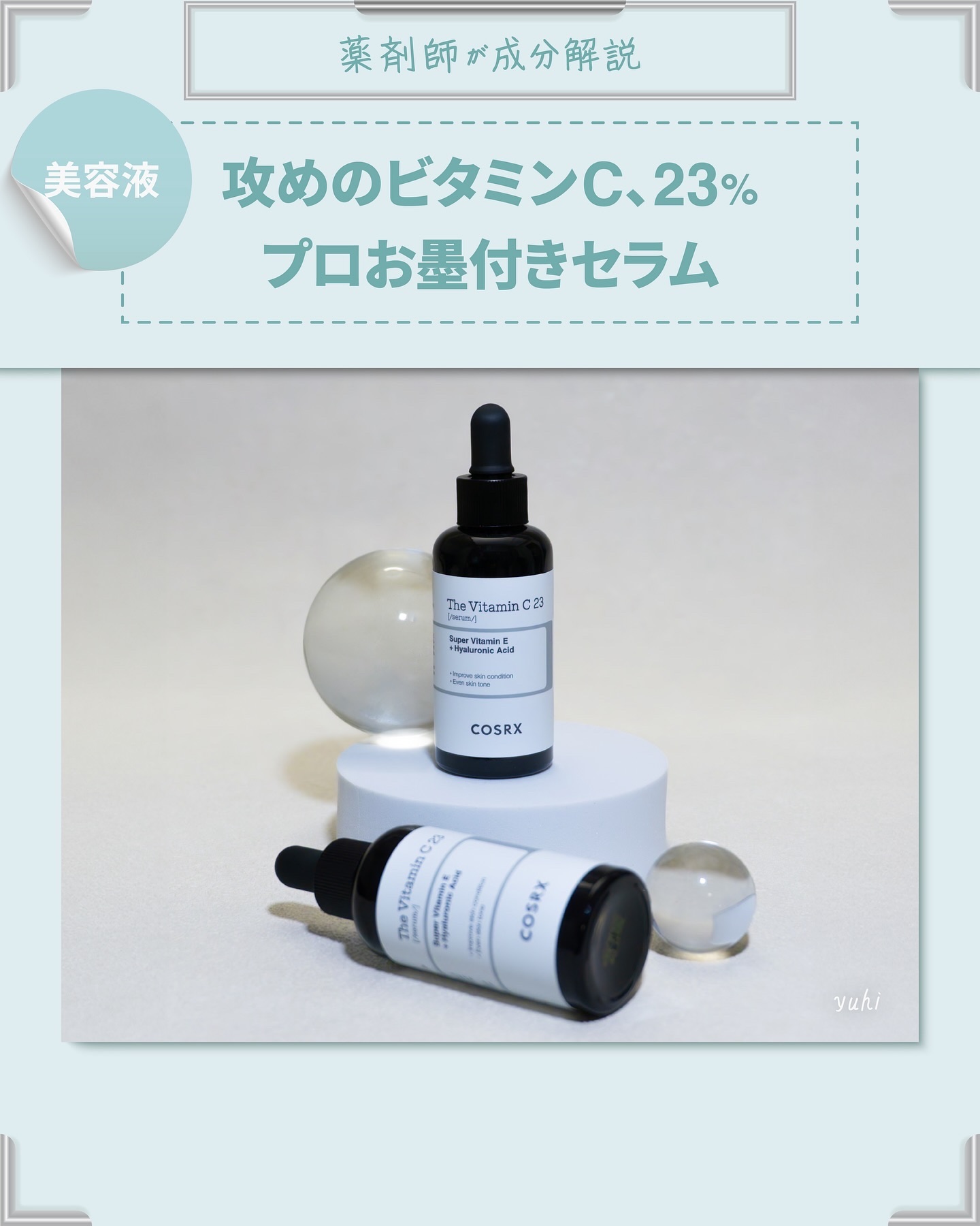 COSRX RXザ・ビタミンC23セラムのクチコミ「今回ご紹介するアイテムは...

┈┈┈┈┈┈┈┈┈┈
COSRX 
RX ザビタミンC23セ.....」（1枚目）