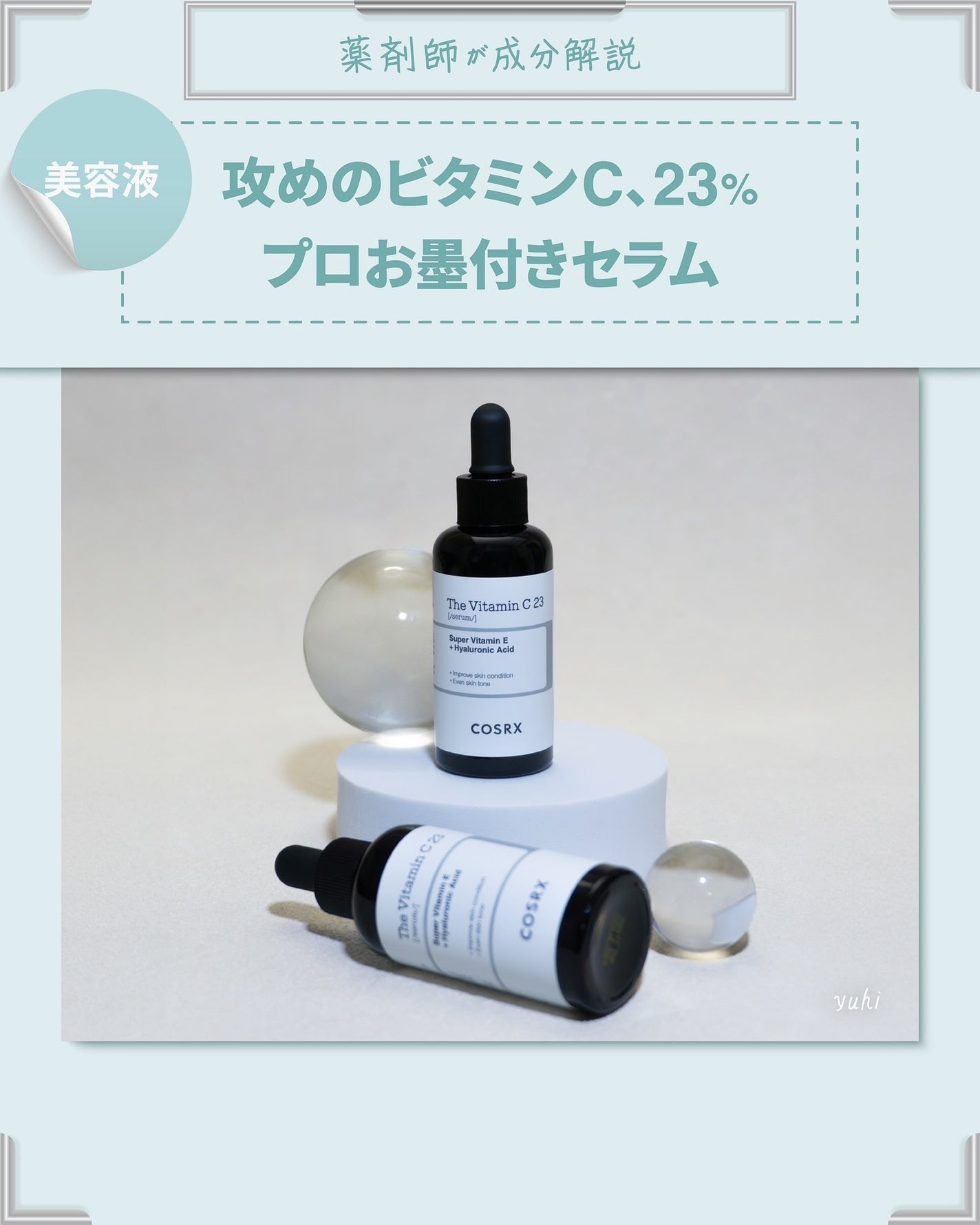 RXザ・ビタミンC23セラム/COSRX/美容液を使ったクチコミ(1枚目)