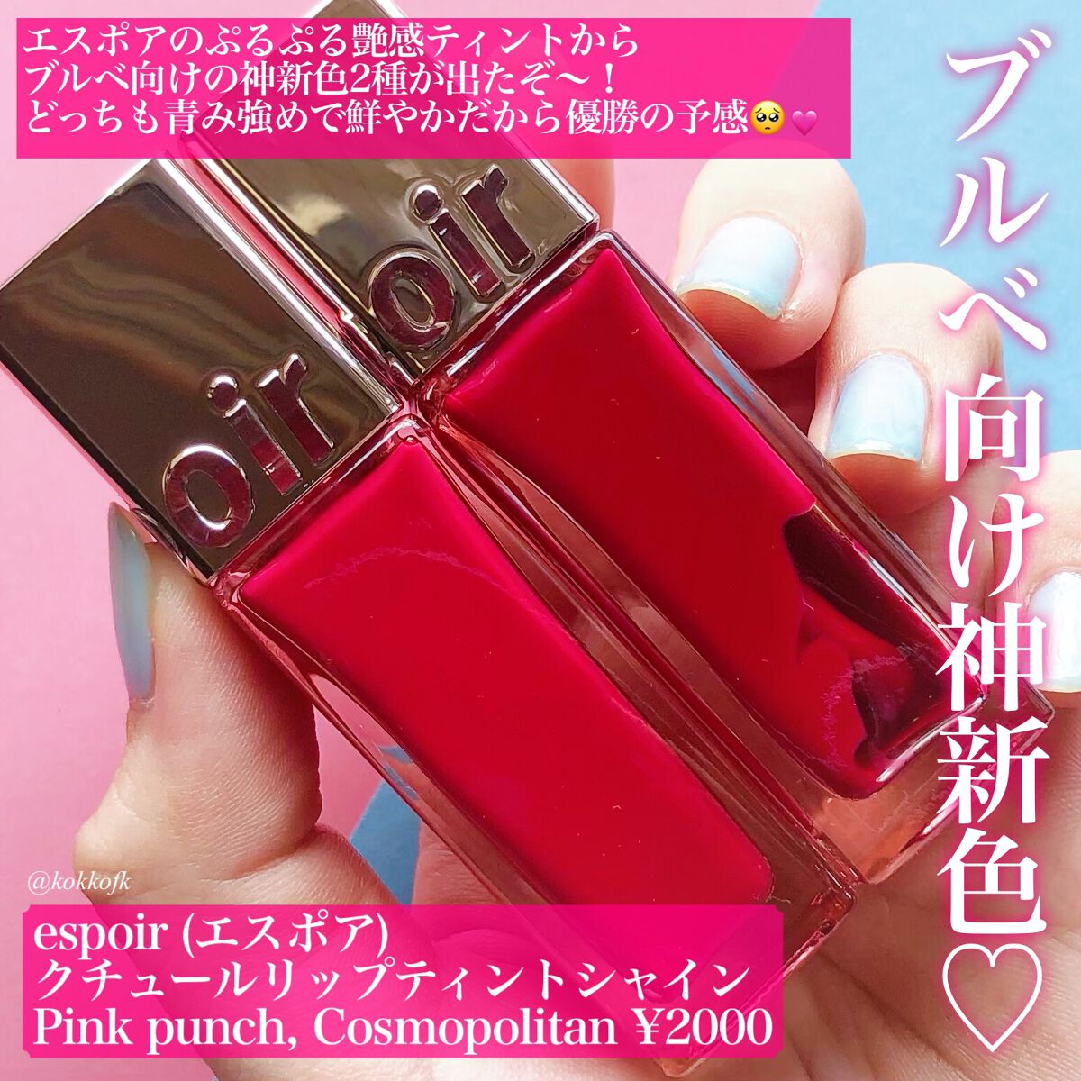 クチュールリップ ティントシャイン コスモポリタン/espoir/リップティントを使ったクチコミ（2枚目）