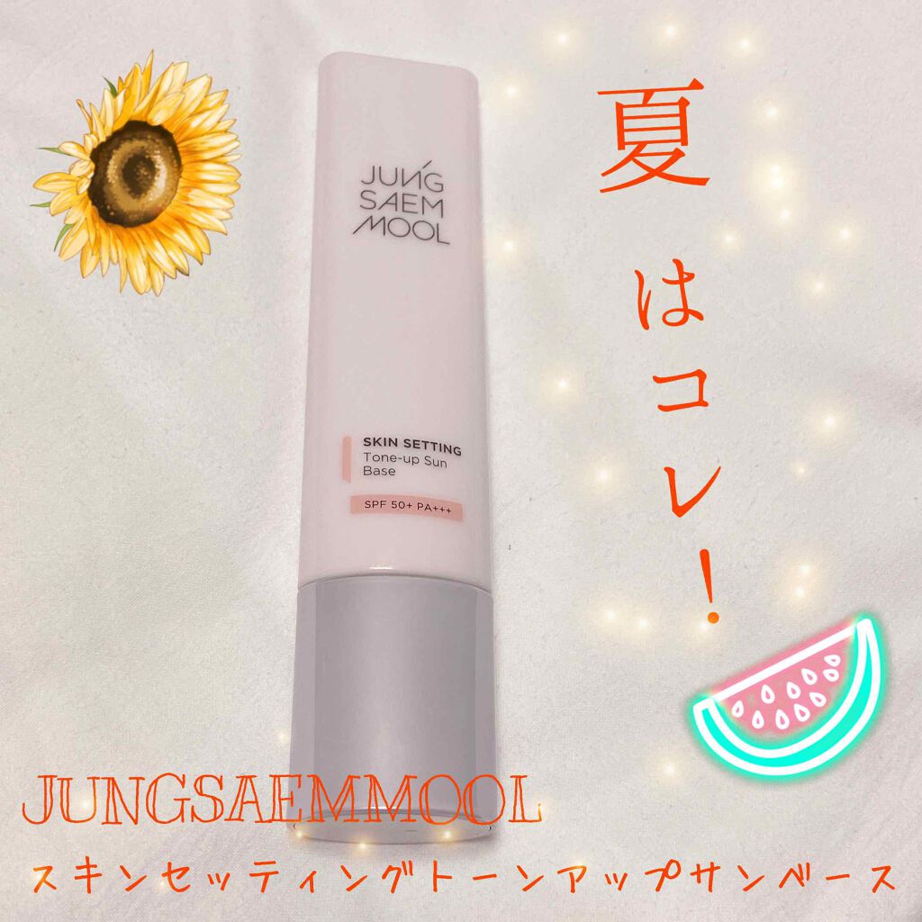 ジョンセンムル スキンセッティングトーンアップ サンベース/JUNG SAEM MOOL/化粧下地を使ったクチコミ（1枚目）