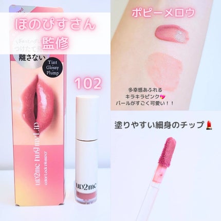 アップトゥーミー ハグマイリップ カラーロックプランパー/up2me/リッププランパーを使ったクチコミ(3枚目)