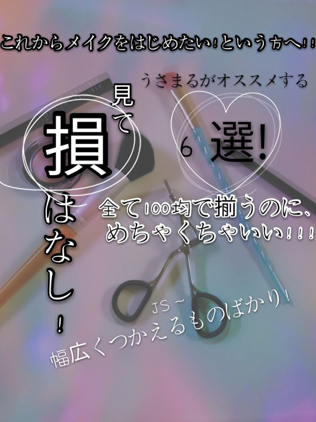 これからメイクをはじめたいという方へ！💫
見て損はなし！
うさまるがオススメする６選!
全て100均で揃うのに、めちゃくちゃいい!!!
JS～
幅広くつかえるものばかり！


こんにちは◌*☁️


今日は、メイクをするときにあった方がい