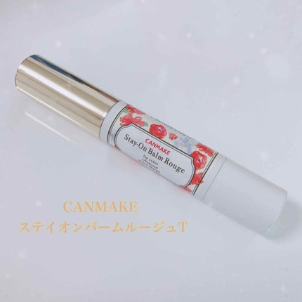 ステイオンバームルージュ/キャンメイク/口紅を使ったクチコミ(1枚目)