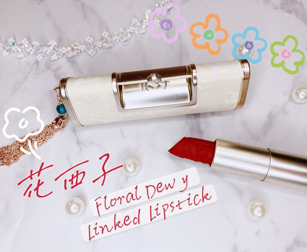 百花彫刻リップ/花西子/口紅を使ったクチコミ（1枚目）