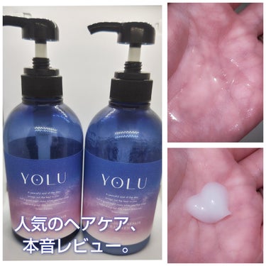 🌟YOLU　カームナイトリペアシャンプー／トリートメント

話題のヘアケア、本音レビューします。
辛口評価なのですが、迷っている方は良ければ参考にしてみてください。

こちらの商品は、寝ている間の摩擦ダ