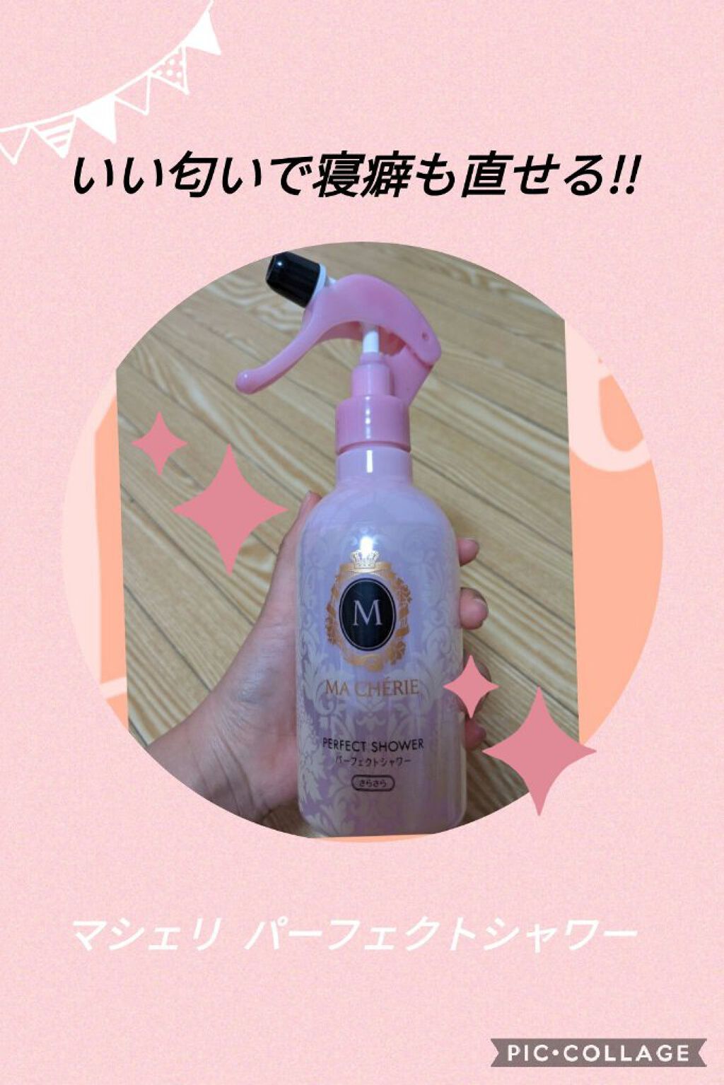 パーフェクトシャワー （さらさら） ＥＸ/MACHERIE/ヘアミストを使ったクチコミ（1枚目）
