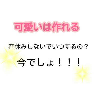 🌸春休みの間に少しでも可愛くなろう🌸

こんにちわ！
4月から新社会人。緊張気味の紅恋愛です( ´ᐞ` )

春休み中の方も多いと思いますがどうお過ごしですか？☺
まさかダラダラ〜なんてことないですよね