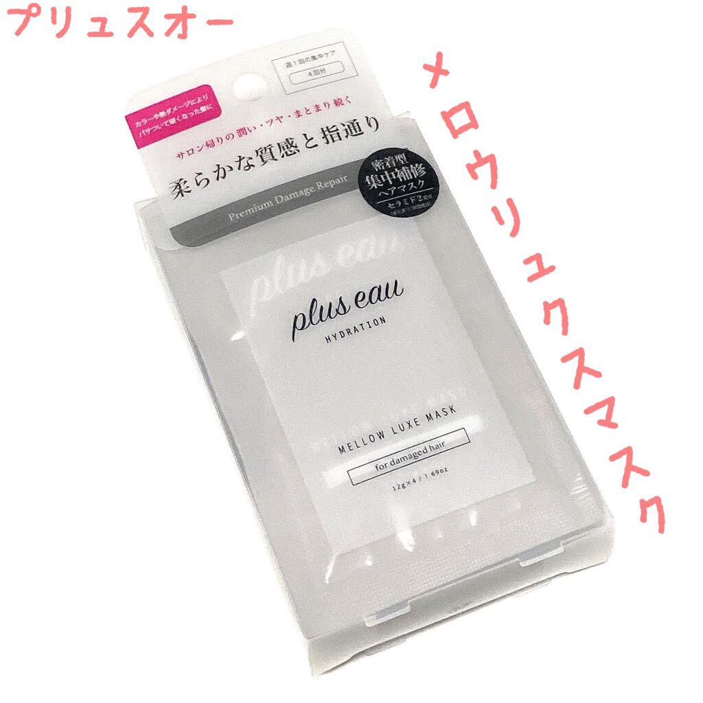  プリュスオー メロウリュクスマスク ジャータイプ/plus eau/ヘアマスク・ヘアパックを使ったクチコミ（1枚目）