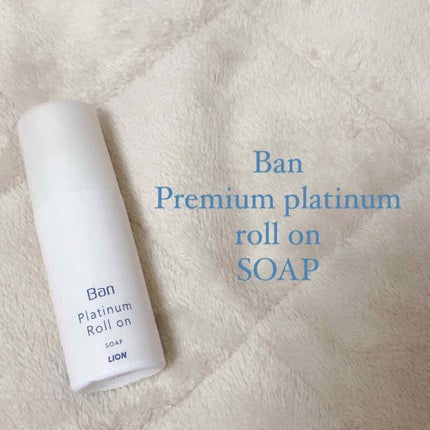 汗ブロックプラチナロールオン せっけんの香り/Ban/デオドラント・制汗剤を使ったクチコミ(1枚目)