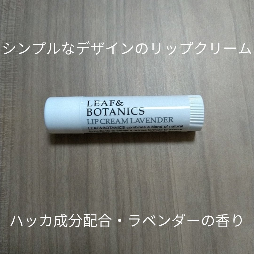 リップクリーム ラベンダー/LEAF＆BOTANICS /リップクリームを使ったクチコミ（2枚目）
