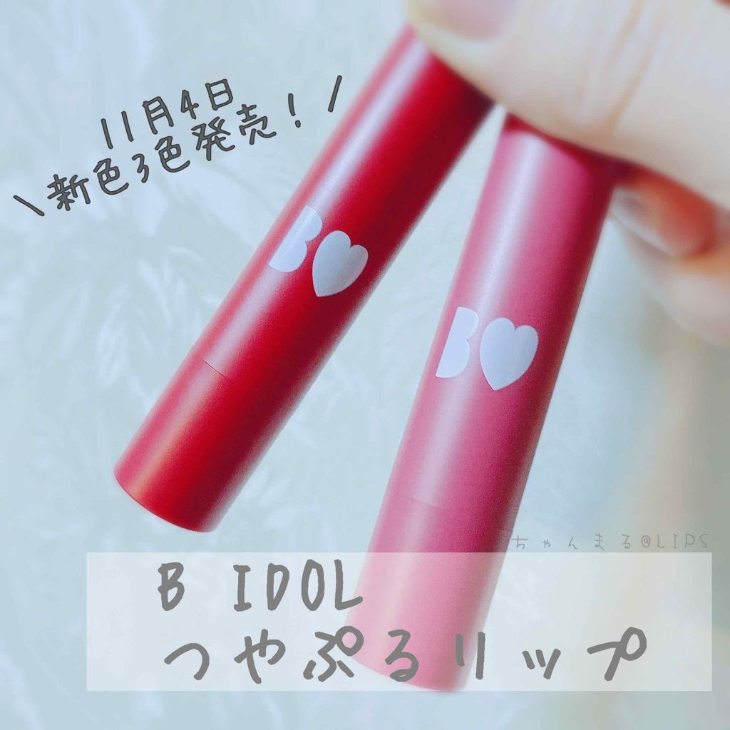 つやぷるリップR/b idol/口紅を使ったクチコミ(1枚目)
