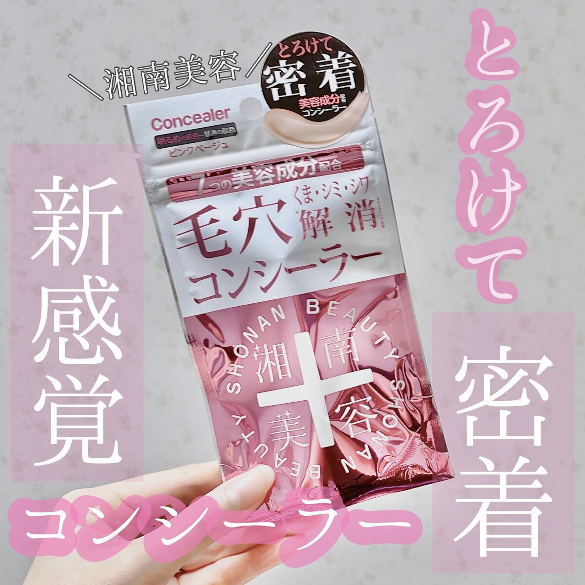 湘南美容コンシーラー/湘南美容/スティックコンシーラーを使ったクチコミ（1枚目）