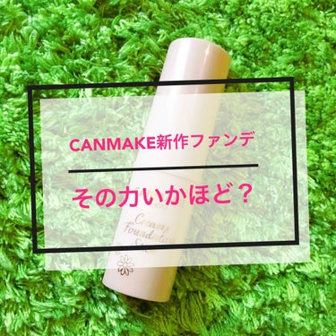 CANMAKEの新作限定スティックファンデーションのカバー力……いかほど？？

ということで今回はCANMAKEクリーミーファンデーションスティック01番がどれほどのものなのかを試してみました！

写真