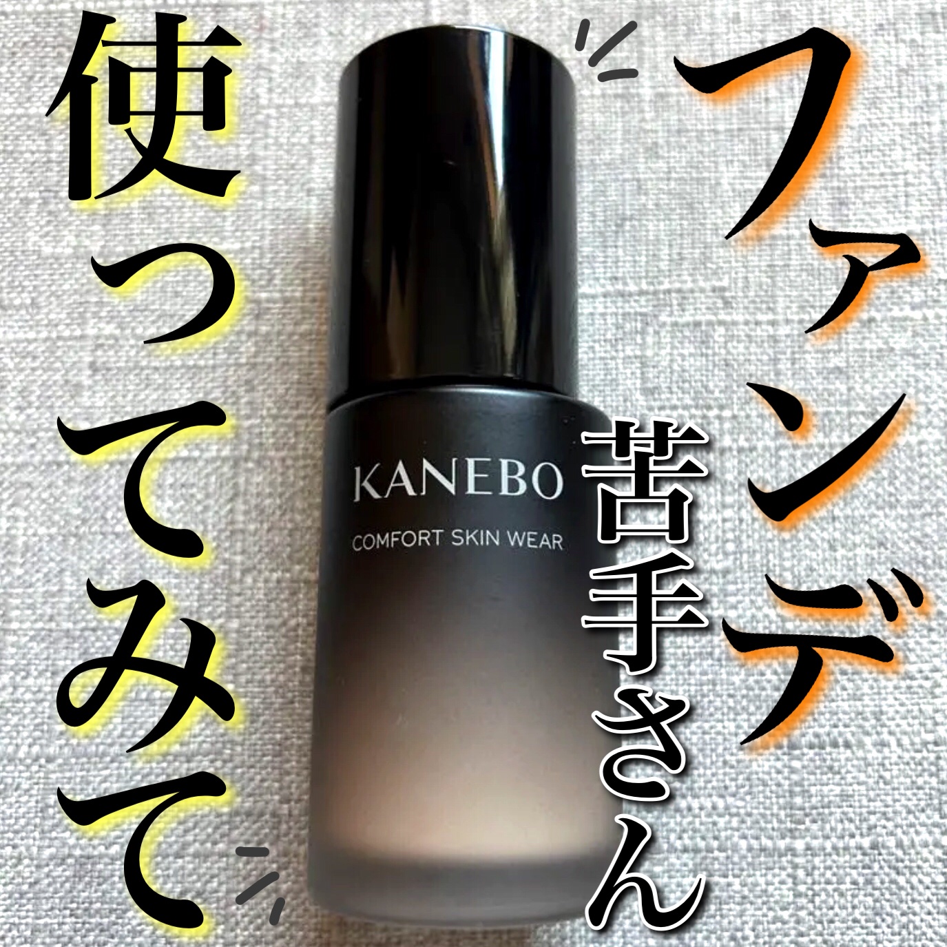 コンフォートスキン　ウェア/KANEBO/リキッドファンデーションを使ったクチコミ（1枚目）