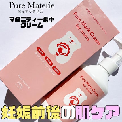 ピュア マテリエ マーククリーム/pure materie/ボディクリームを使ったクチコミ(1枚目)