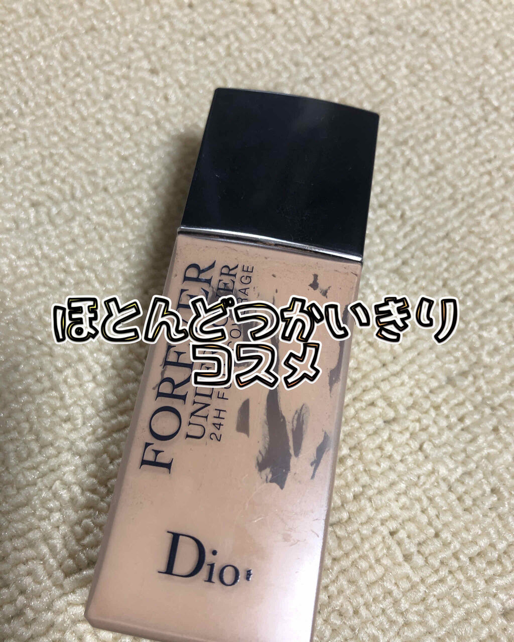 ディオールスキン フォーエヴァー アンダーカバー 010 アイボリー/Dior/リキッドファンデーションを使ったクチコミ（1枚目）