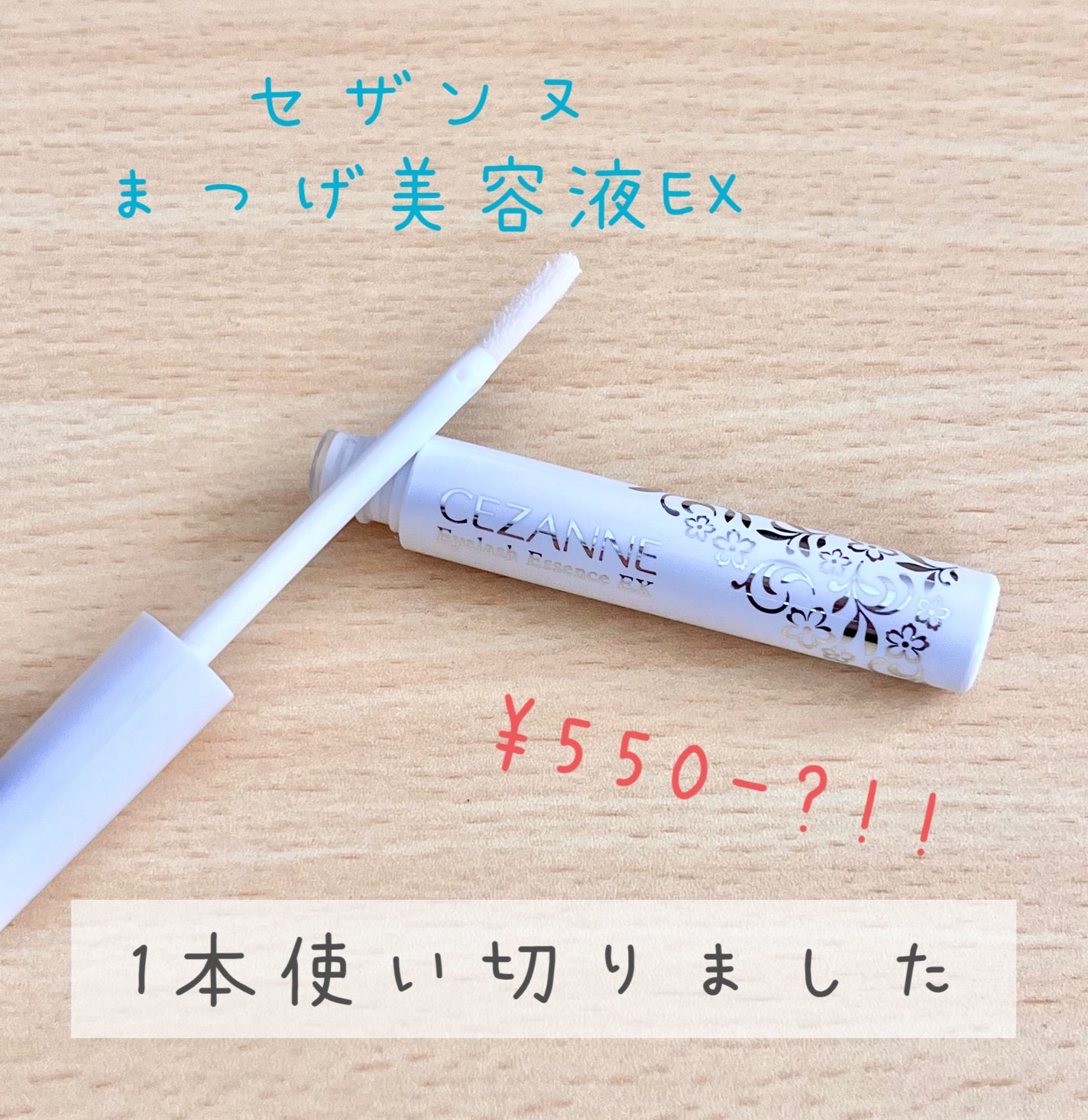 まつげ美容液EX/CEZANNE/まつげ美容液を使ったクチコミ(1枚目)