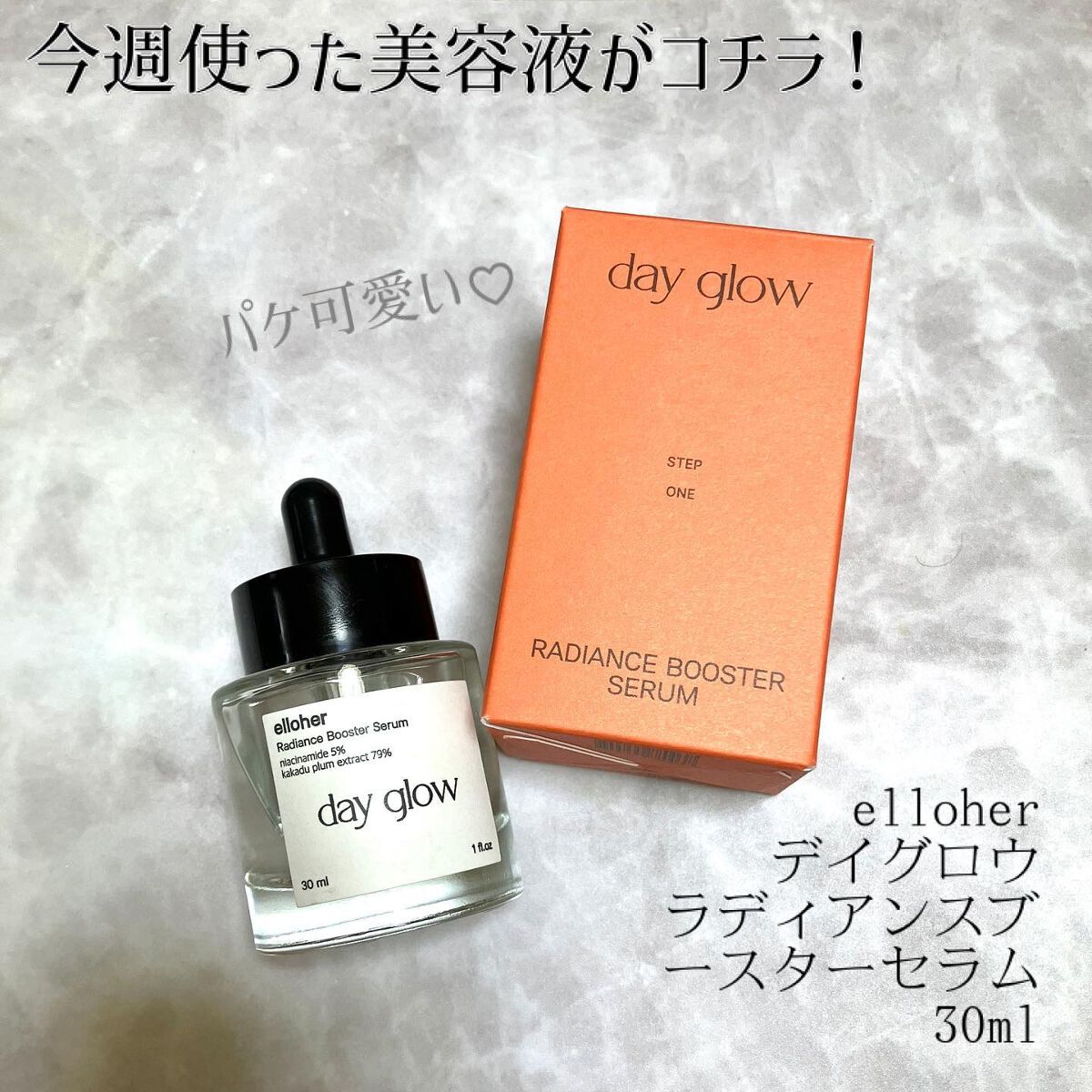 デイグロウ - Radiance Booster Serum/elloher/美容液を使ったクチコミ(3枚目)