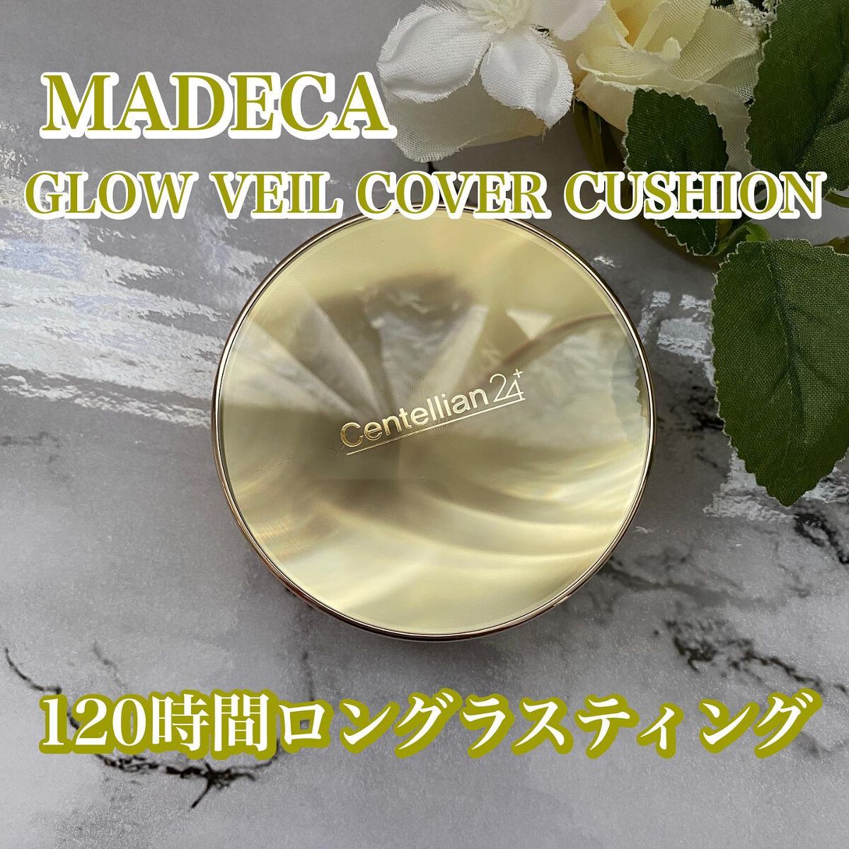 マデカグロウベールカバークッション/センテリアン24/クッションファンデーションを使ったクチコミ（1枚目）
