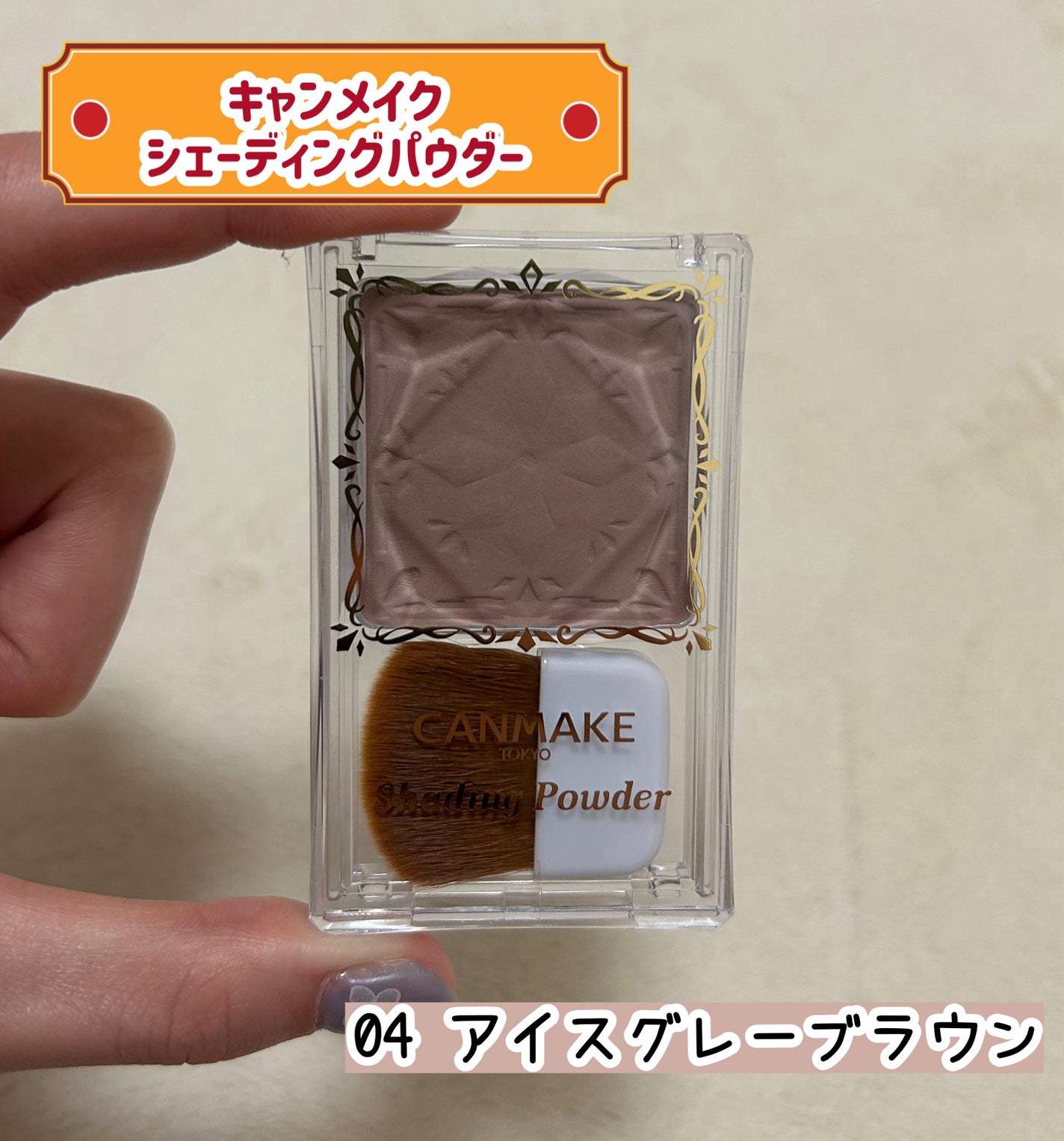 シェーディングパウダー/キャンメイク/シェーディングを使ったクチコミ(1枚目)