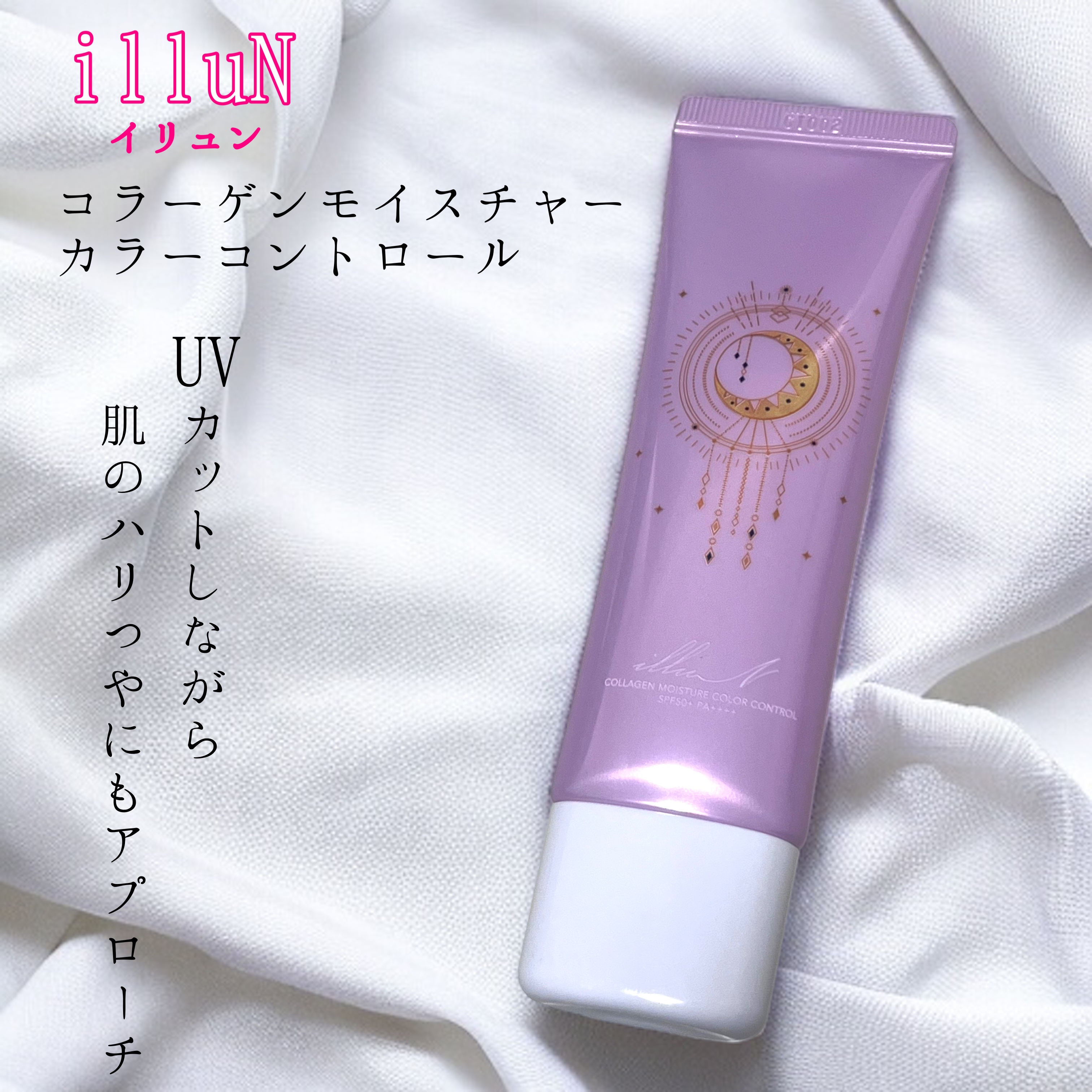 コラーゲンモイスチャーカラーコントロール/illuN/化粧下地を使ったクチコミ（1枚目）