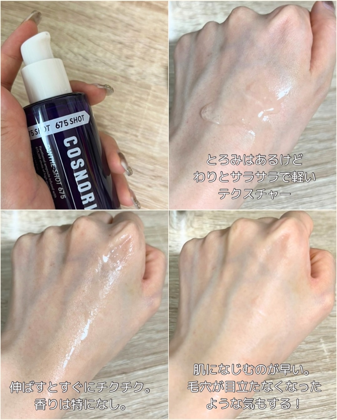 パンテショット675/COSNORI/美容液を使ったクチコミ（3枚目）