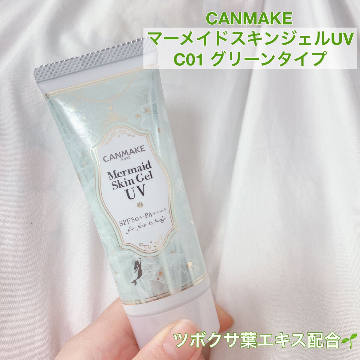 マーメイドスキンジェルUV/キャンメイク/日焼け止めジェルを使ったクチコミ(1枚目)