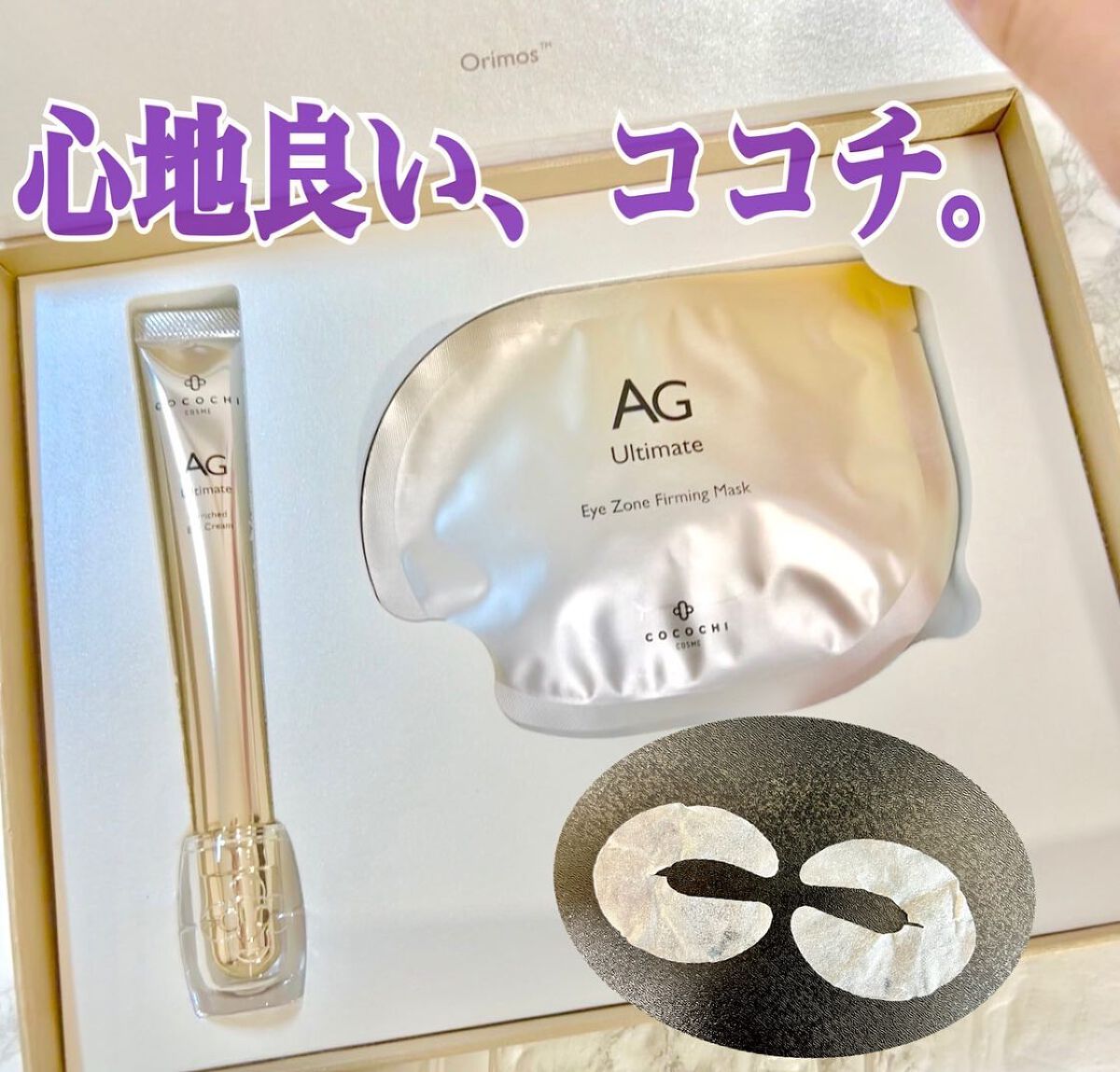 ココチ アイケアセット/cocochi cosme/スキンケアキットを使ったクチコミ(1枚目)