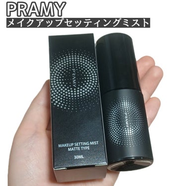 PRAMY メイクアップセッティングミスト モイストタイプ/PRAMY/フィックスミストを使ったクチコミ（1枚目）