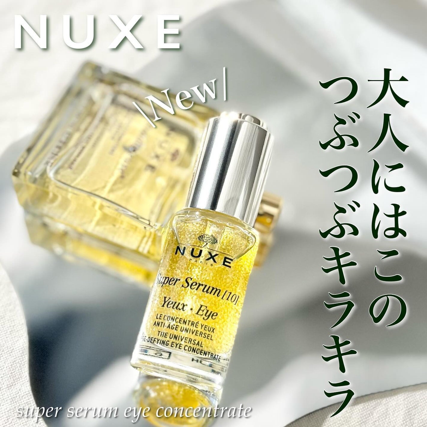 スーパー セラム アイ コンセントレイト/ニュクス/アイケア・アイクリームを使ったクチコミ(1枚目)